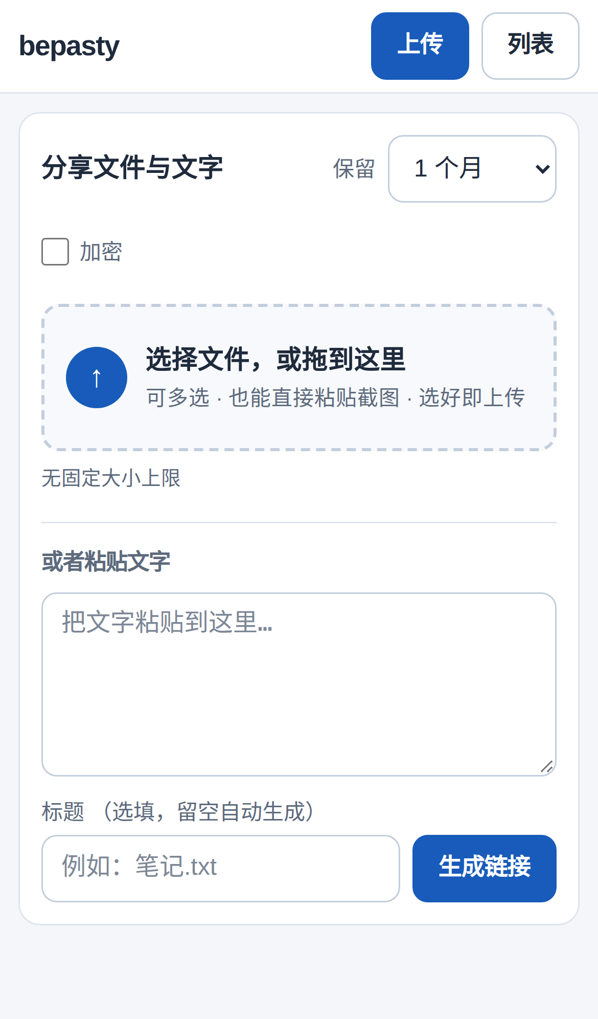 手机上的上传页：保留时长、加密开关、选文件或粘贴文字